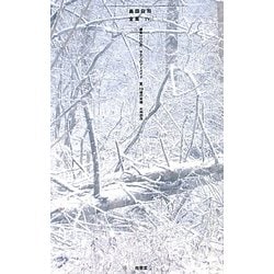 島田荘司全集〈4〉確率2/2の死・サテンのマーメイド・夏、19歳の肖像・火刑都市 [単行本]