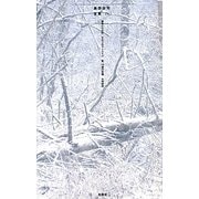 島田荘司全集〈4〉確率2/2の死・サテンのマーメイド・夏、19歳の肖像・火刑都市 [単行本]