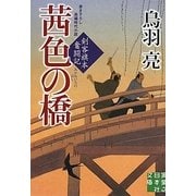茜色の橋―剣客旗本奮闘記(実業之日本社文庫) [文庫]