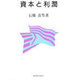資本と利潤 [単行本]