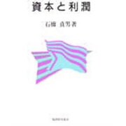 資本と利潤 [単行本]