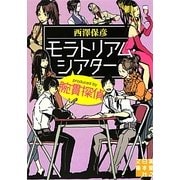 モラトリアム・シアターproduced by腕貫探偵(実業之日本社文庫) [文庫]