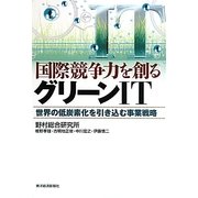 国際競争力を創るグリーンIT―世界の低炭素化を引き込む事業戦略 [単行本]