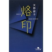 烙印(幻冬舎文庫) [文庫]