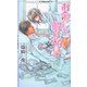 お金じゃ解けないっ(リンクスロマンス) [新書]