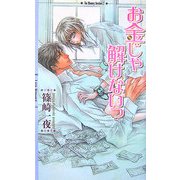 お金じゃ解けないっ(リンクスロマンス) [新書]