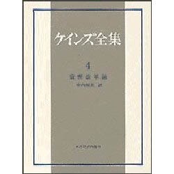 ケインズ全集４巻　貨幣改革論(ケインズ全集　4) [単行本]