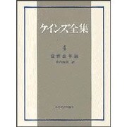ケインズ全集４巻　貨幣改革論(ケインズ全集　4) [単行本]
