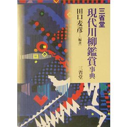 三省堂現代川柳鑑賞事典 [事典辞典]