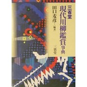 三省堂現代川柳鑑賞事典 [事典辞典]