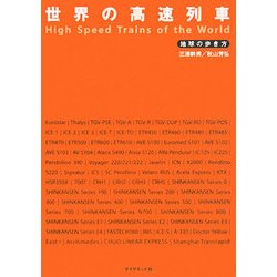 世界の高速列車 [単行本]