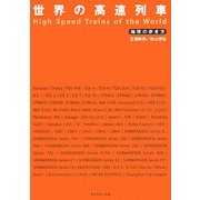 世界の高速列車 [単行本]