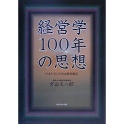 ヨドバシ.com - 経営学100年の思想―マネジメントの本質を読む [単行本