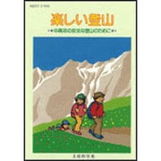 楽しい登山―中高年の安全な登山のために [単行本]