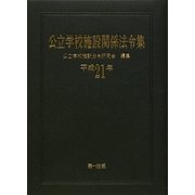 公立学校施設関係法令集〈平成21年〉 [単行本]