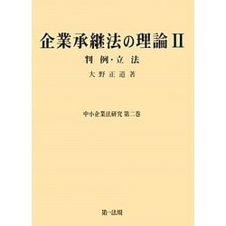 企業承継法の理論〈2〉判例・立法(中小企業法研究〈第2巻〉) [単行本]