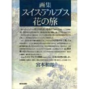 画集 スイス・アルプス花の旅 [単行本]