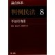 論点体系 判例民法〈8〉不法行為2 [全集叢書]