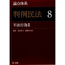 ヨドバシ.com - 論点体系 判例民法〈8〉不法行為2 [全集叢書] 通販