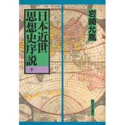 日本近世思想史序説〈下〉 [単行本]