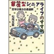 華麗型シニアライフのすすめ―定年は単なる通過駅 [単行本]