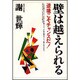 壁は越えられる―逆境こそチャンスだ! [単行本]