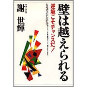 壁は越えられる―逆境こそチャンスだ! [単行本]