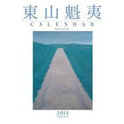 東山魁夷アートカレンダー大判 2013年版 [単行本]