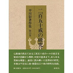 平川彰　著作集　二百五十戒の研究 4冊　比丘尼律の研究 平川彰 著作集 二百五十戒の研究 4冊 比丘尼律の