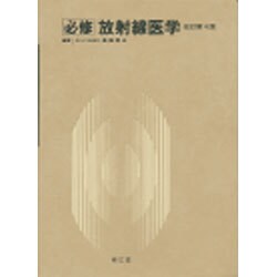 必修 放射線医学 改訂第4版 [単行本]