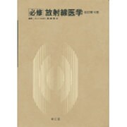 必修 放射線医学 改訂第4版 [単行本]