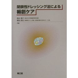 閉鎖性ドレッシング法による褥創ケア [単行本]