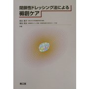 閉鎖性ドレッシング法による褥創ケア [単行本]