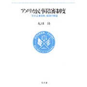 アメリカ民事陪審制度―「日本企業常敗」仮説の検証 [単行本]