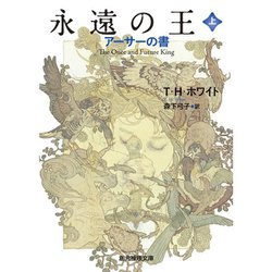 永遠の王〈上〉―アーサーの書 6版 (創元推理文庫) [文庫]