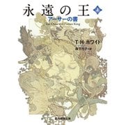 永遠の王〈上〉―アーサーの書 6版 (創元推理文庫) [文庫]
