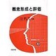 概念形成と評価(教育情報工学シリーズ〈3〉) [全集叢書]