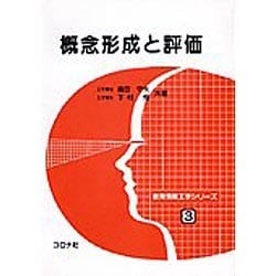 概念形成と評価(教育情報工学シリーズ〈3〉) [全集叢書]