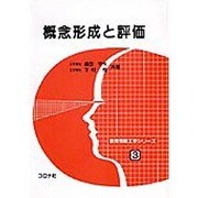 概念形成と評価(教育情報工学シリーズ〈3〉) [全集叢書]