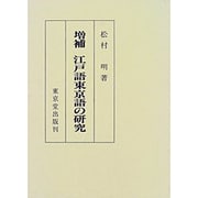 江戸語東京語の研究 増補版 [単行本]