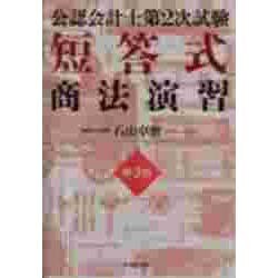 【中古】 公認会計士第２次試験短答式商法演習/中央経済社/石山卓磨 ヨドバシ.com - 公認会計士第2次試験 短答式商法演習 第3版