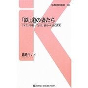 「鉄」道の妻たち―ツマだけが知っている、鉄ちゃん夫の真実(交通新聞社新書) [新書]