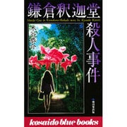 鎌倉釈迦堂殺人事件(広済堂ブルーブックス) [新書]