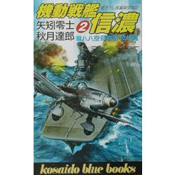 八八空母物語欧州篇 機動戦艦信濃〈2〉(広済堂ブルーブックス) [新書]