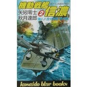 八八空母物語欧州篇 機動戦艦信濃〈2〉(広済堂ブルーブックス) [新書]