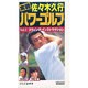 V パワーゴルフ 1 スウィングインストラクション