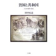 貧困と共和国―社会的連帯の誕生 [単行本]