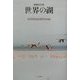 世界の湖 増補改訂版 [単行本]