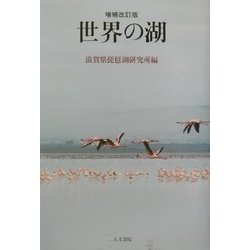 世界の湖 増補改訂版 [単行本]