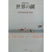 世界の湖 増補改訂版 [単行本]